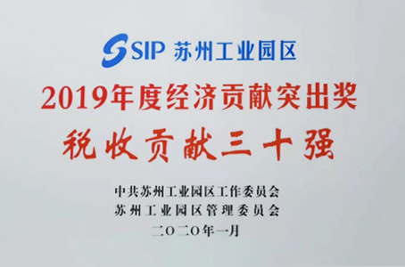 2019年度税收贡献奖