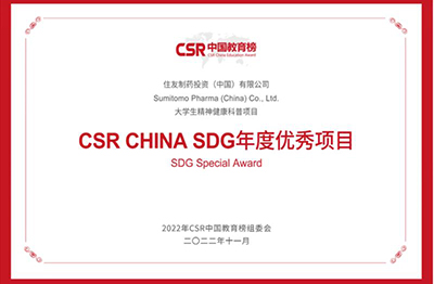 2022年11月，住友制药荣获“大学生精神健康科普项目”荣获“CSR CHINA SDG年度优秀项目”奖