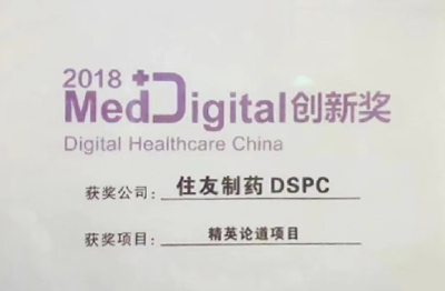 2018年6月，住友制药“精英论道”项目荣获“2018 MedDigital 创新奖”(以下简称“创新奖“)，这是住友制药在多渠道数字营销领域首次获得的奖项