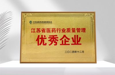2024年12月，荣获由江苏省医药质量管理协会颁发的“江苏省医药行业质量管理优秀企业”称号