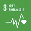 良好健康与福祉