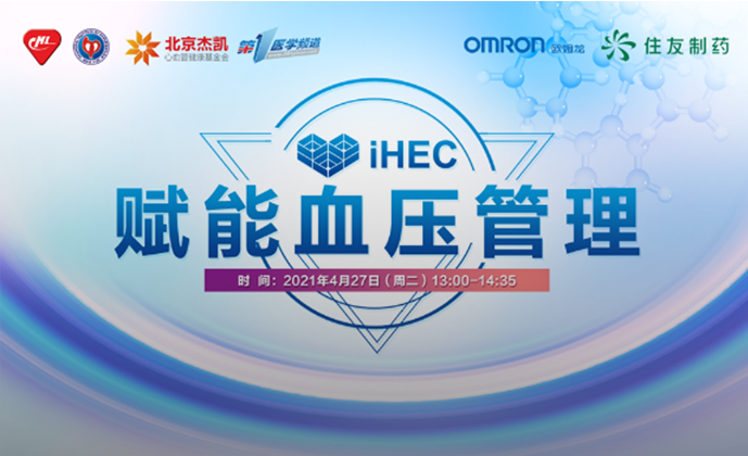 iHEC赋能血压管理项目