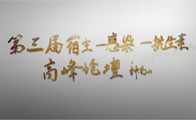 宿主-感染-抗生素高峰论坛